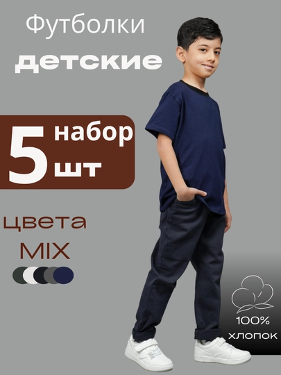 Футболка для мальчиков, детская, базовая, хлопок, комплект 5 штук