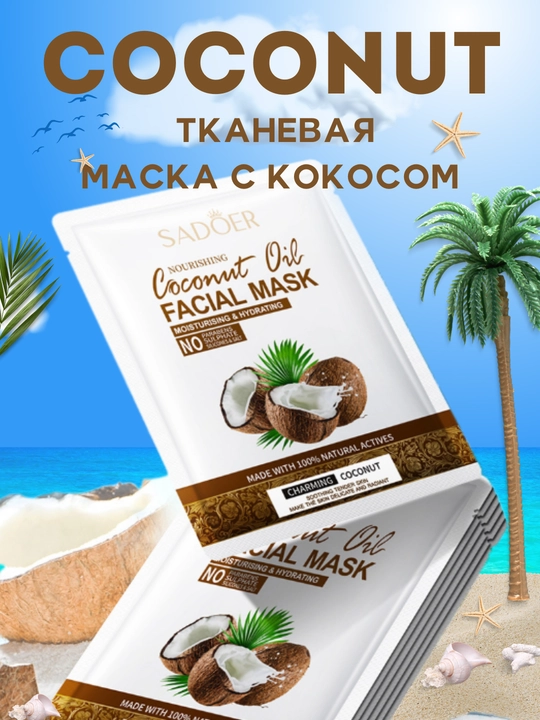 Тканевая маска для лица