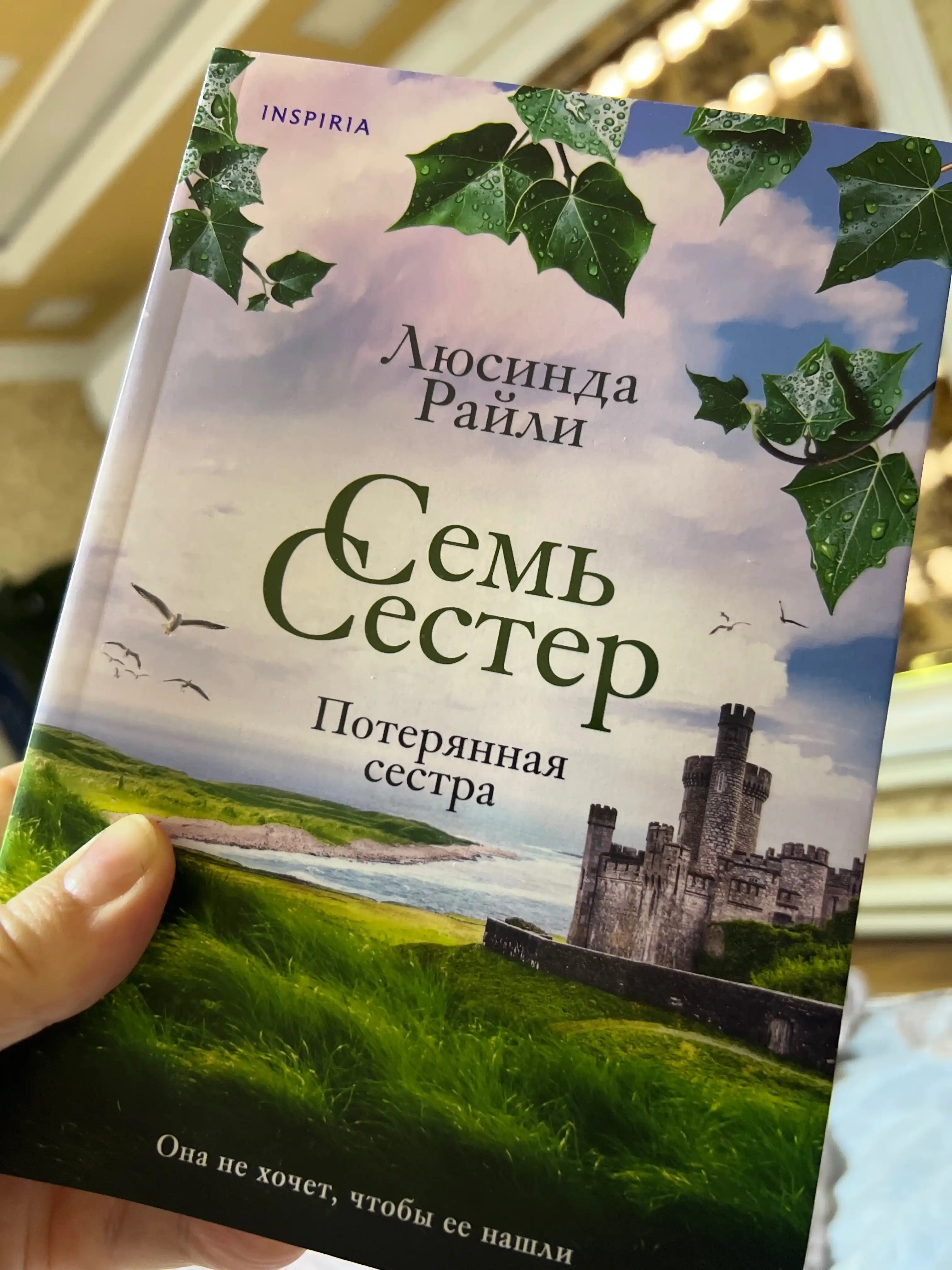 Sem' sester, Poteryannaya sestra, Lyusinda Rayli