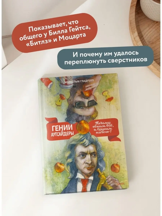 Genii i autsayderi, Pochemu odnim vse, a drugim nichego?, Malkolm Gladuell