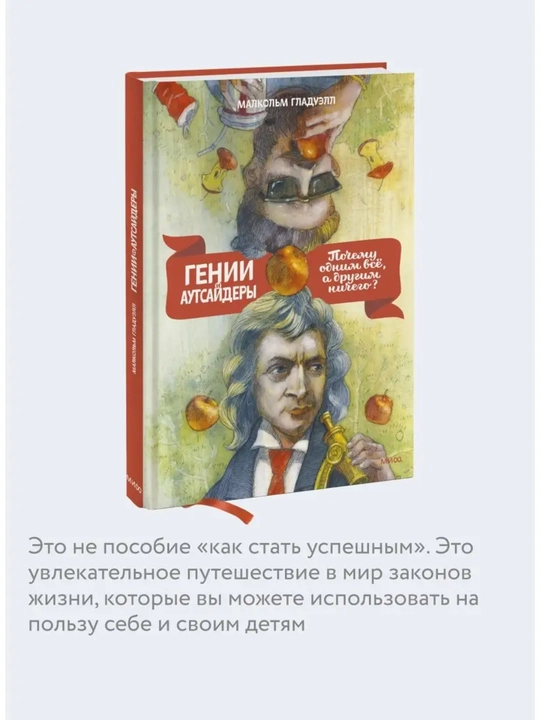 Genii i autsayderi, Pochemu odnim vse, a drugim nichego?, Malkolm Gladuell