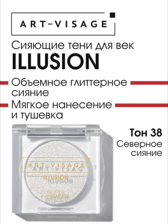 Сияющие тени для век "ILLUSION" ART VISAGE