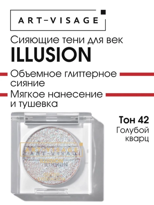 Сияющие тени для век "ILLUSION" ART VISAGE