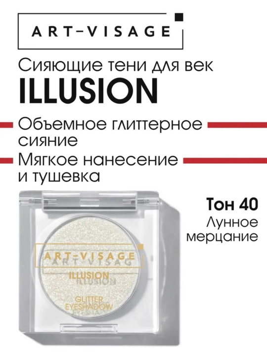 Сияющие тени для век "ILLUSION" ART VISAGE