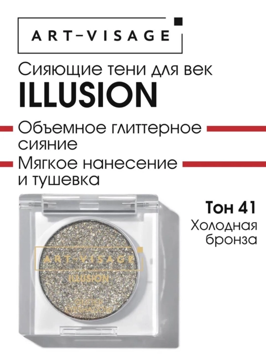 Сияющие тени для век "ILLUSION" ART VISAGE