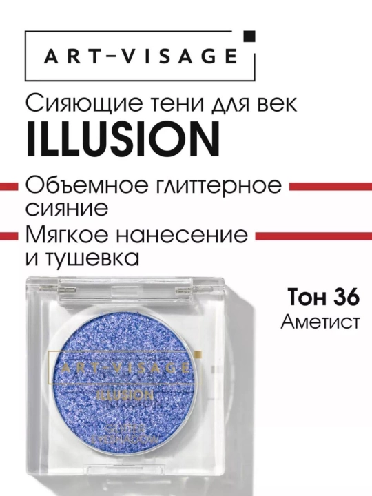 Сияющие тени для век "ILLUSION" ART VISAGE