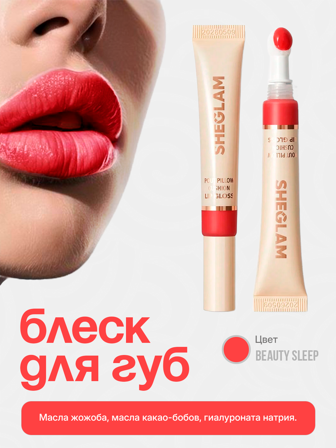 Блеск для губ, жидкий, увлажняющий и придающий объем, SHEGLAM, 12 мл - 