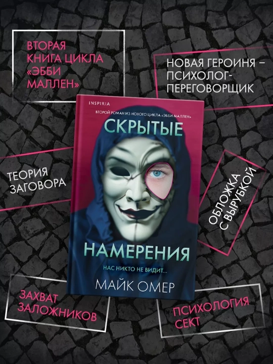Skrytyye namereniya. Mayk Omer