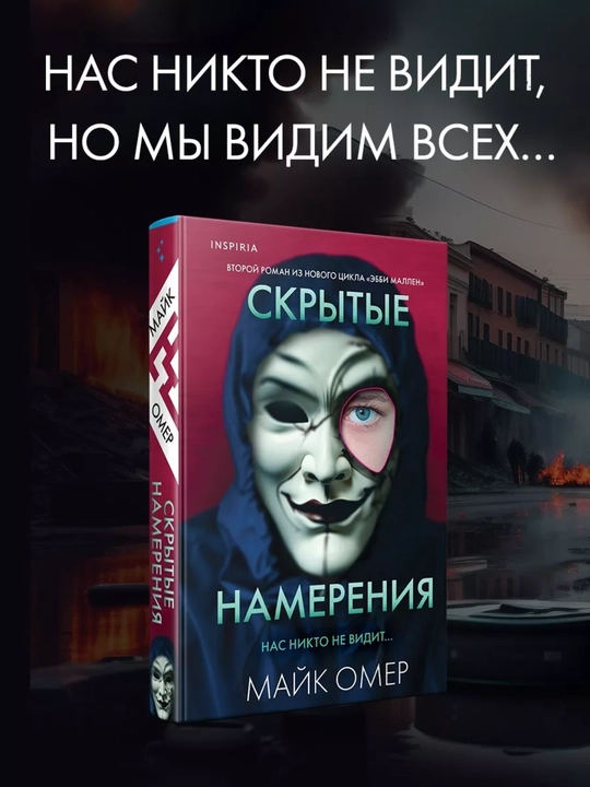 Skrytyye namereniya. Mayk Omer - 