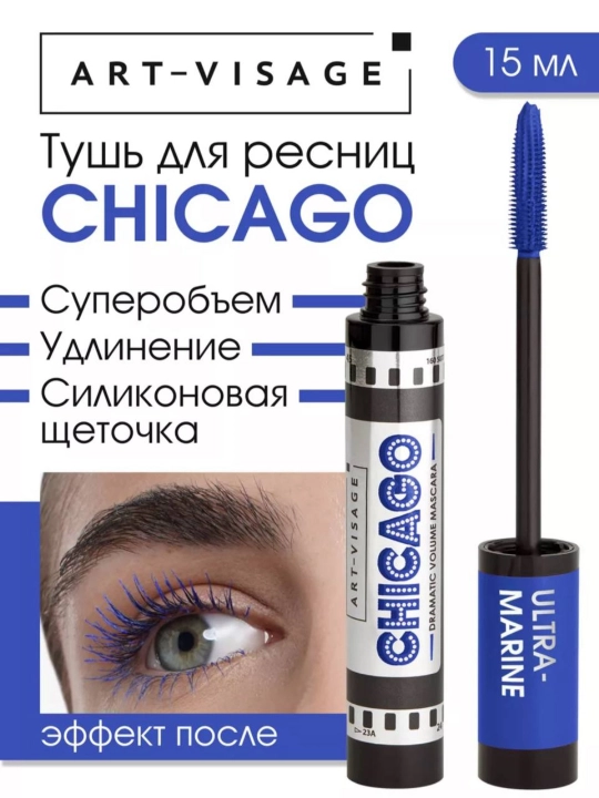 Тушь для ресниц "CHICAGO" ART-VISAGE - 