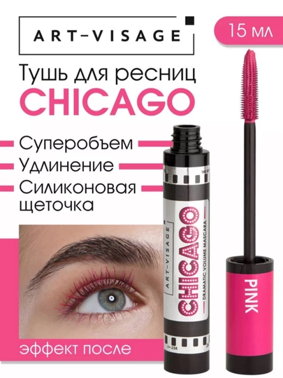 Тушь для ресниц "CHICAGO" ART-VISAGE - 