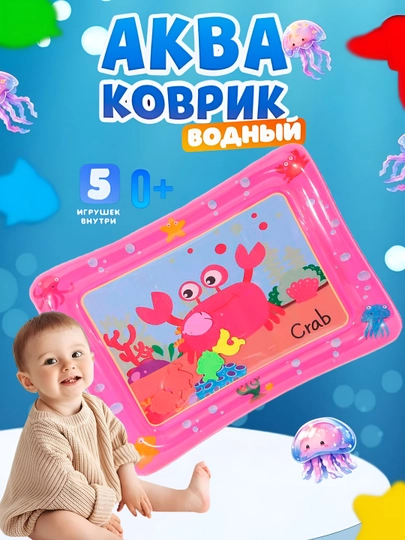 Аква-коврик детский, водный коврик, развивающий коврик для детей, надувной коврик — KIDSGLX-AQUA-РОЗОВ