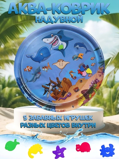 Аква-коврик детский, водный коврик, развивающий коврик для детей, надувной коврик — KIDSGLX-AQUA-СИНМЕЛ