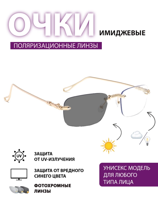 Очки имиджевые "хамелеон", классические, солнцезащитные, алюминиевые, антибликовые