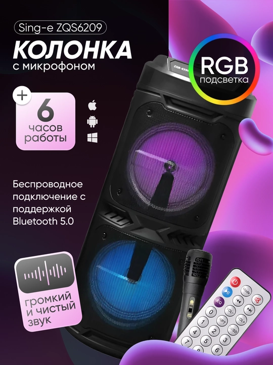 Акустическая система ZQS-6209 с караоке и светомузыкой - 