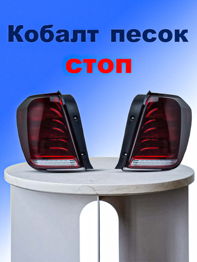 Задние фары для автомобиля Cobalt