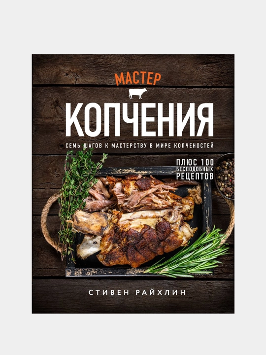 Master kopcheniya, cem shagov k masterstvu v mire kopchenostey, plyus 100 bespodobnix retseptov - 