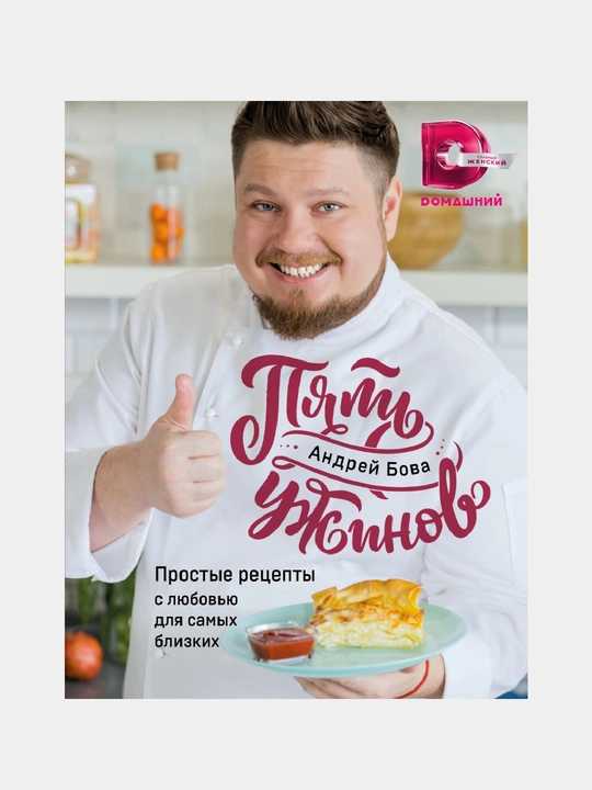 Pyat` ujinov: prostye retsepty s lyubovyu dlya samyx blizkih - 