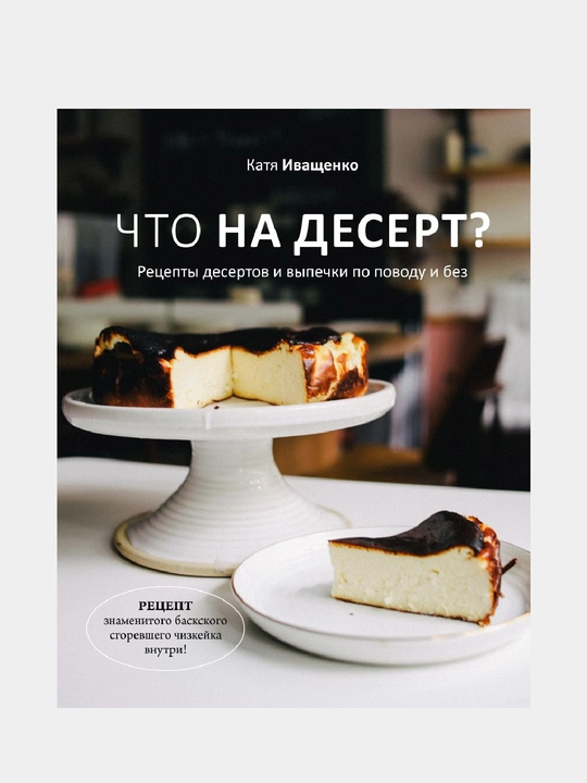 Chto na desert? Retsepty desrtov i vypechki po povodu i bez - 