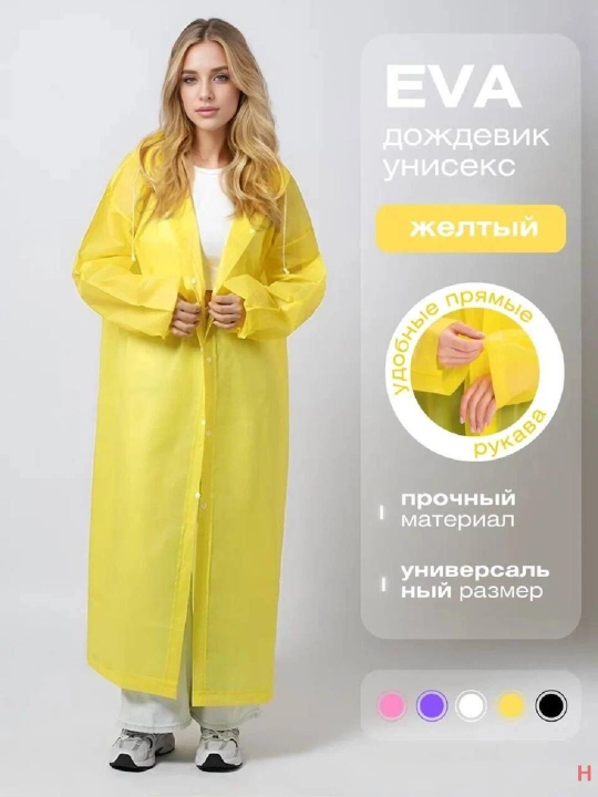 Дождевик - 