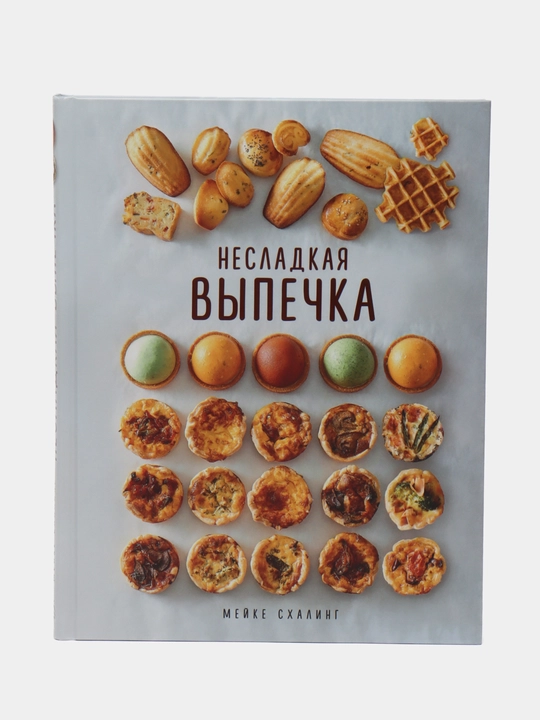 Несладкая выпечка, Мейке Схалинг - 
