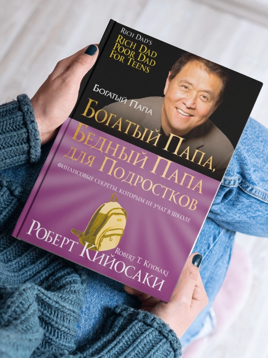 Богатый папа, бедный папа, Роберт Кийосаки - 
