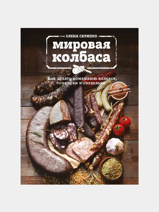 Мировая колбаса, Как делать домашнюю колбасу, сосиски и сардельки, Елена Скрипко - 