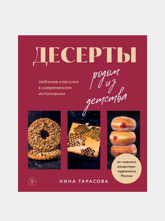 Десерты родом из детства. Любимая классика в современном исполнении - 