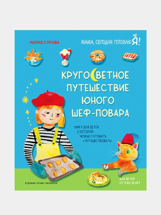Krugosvetnoye puteshestviye yunogo shef-povara - 