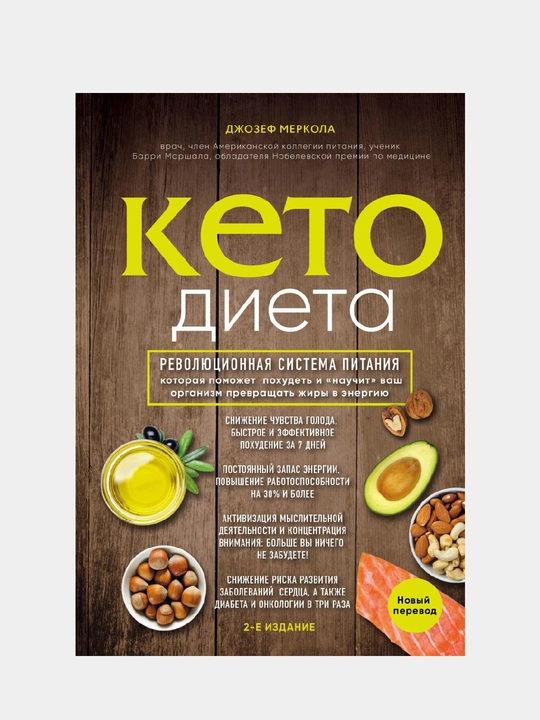 Keto-diyeta. Revolyutsionnaya sistema pitaniya. 2-ye izdaniye - 