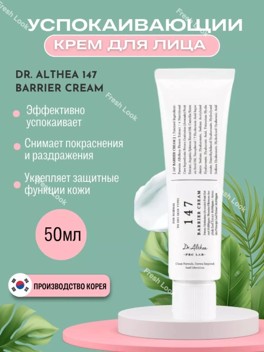 Успокаивающий барьерный крем с церамидами Dr. Althea 147 Barrier Cream, 50 мл - 