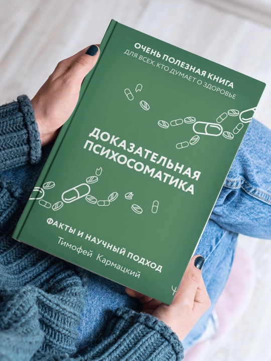 Dokazatelnaya psikhosomatika, Timofey Karmatskiy - 