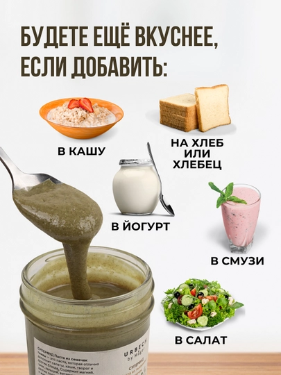 Крем паста "Урбеч" из тыквенных семечек, 185 гр