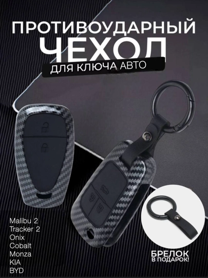 Карбоновый корпус для пульта автомобилей Malibu 2,Tracker 2,Onix, Cobalt, Monza, KIA, BYD — AVTSTAR-CARBONT-CRBMNZA