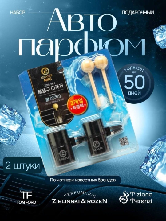 Avtomabil uchun aromatizator spreyi GRASSE aqua, 2 dona - 