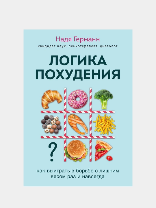 Логика похудения, как выиграть в борьбе с лишним весом раз и навсегда, Надя Германн - 