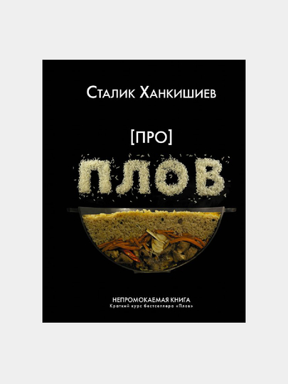 Pro plov, nepromokayemaya kniga - 