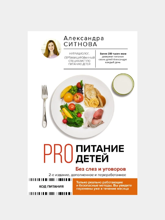 PRO питание детей. Без слез и уговоров. 2-е издание, дополненное и переработанное