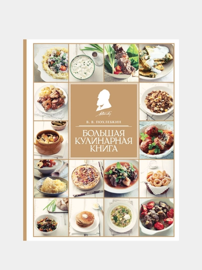 Большая кулинарная книга - 