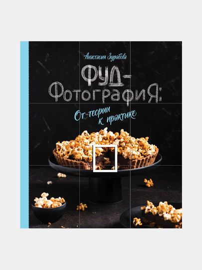 Фуд-фотография, От теории к практике, Анастасия Зурабова - 
