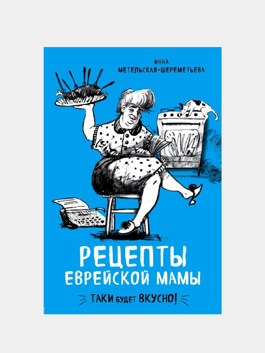 «Рецепты еврейской мамы» Инна Метельская-Шереметьева, еврейская кухня и семейные рецепты