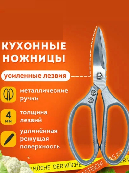 Oshxona qaychisi, metall dastalar, 210 mm