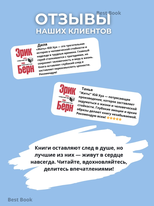 Игры, в которые играют люди, Люди, которые играют в игры, Эрик Леннард Берн