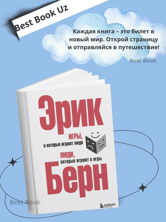 Igry, v kotoryye igrayut lyudi, Lyudi, kotoryye igrayut v igry, Erik Lennard Bern - 