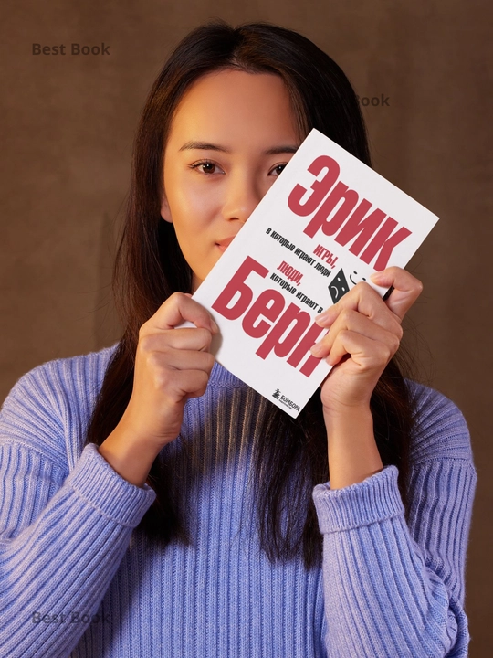 Игры, в которые играют люди, Люди, которые играют в игры, Эрик Леннард Берн