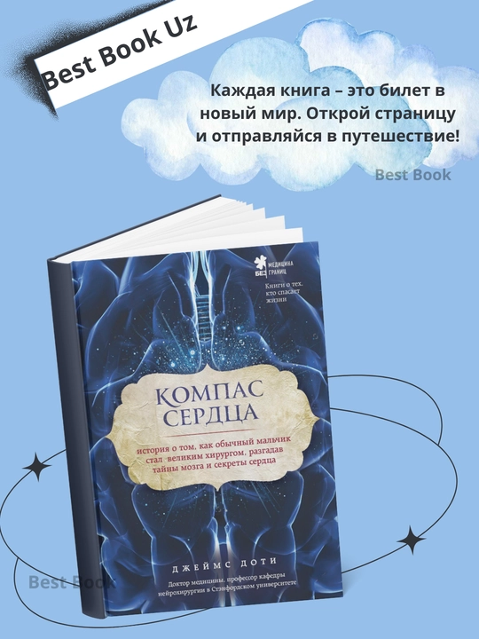 Kompas serdtsa. Kak obychniy mal'chik stal velikim khirurgom - 