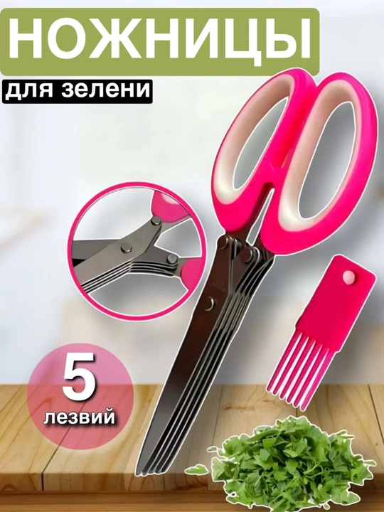 Ножницы кухонные для нарезки зелени, 5 лезвий - 