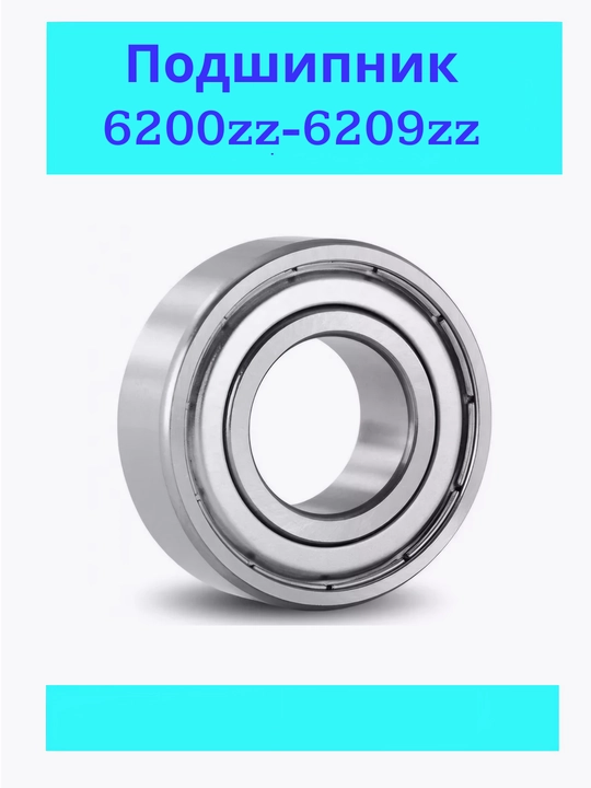 Подшипник 6200zz, 6201zz, 6202zz, 6203zz, 6204zz, 6205zz, 6206zz, 6207zz, 6208zz, 6209zz - 