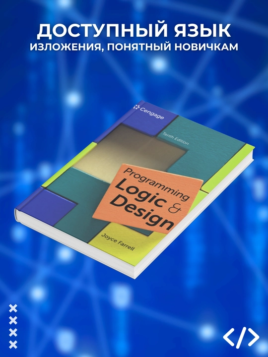 Programming Logic and Design, 10th Edition, Joyce Farrell