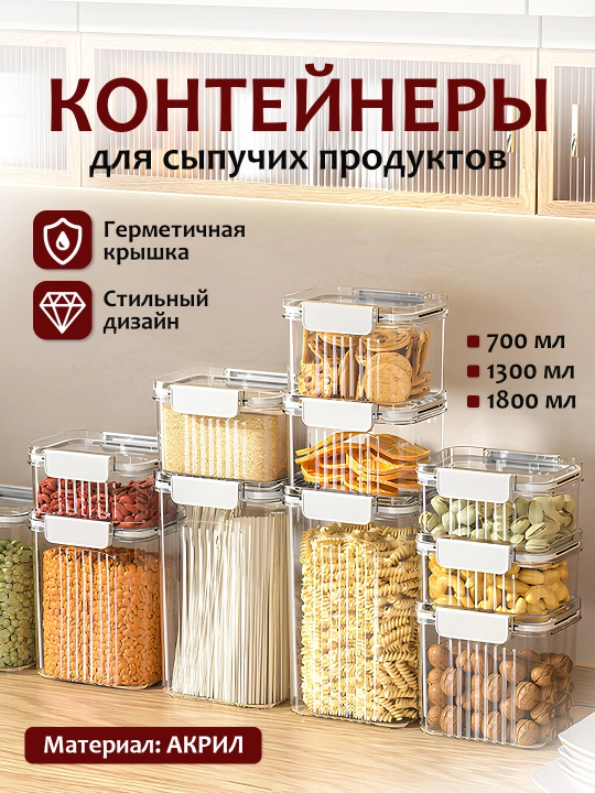 Контейнер для круп, для хранения сыпучих продуктов, акриловый, 1 шт - 